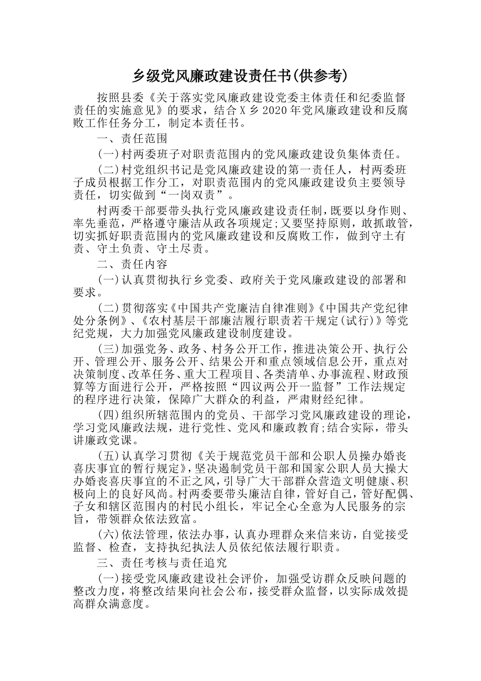 乡级党风廉政建设责任书(供参考).doc_第1页