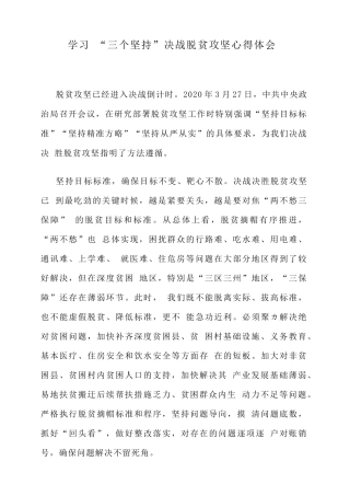 学习“三个坚持”决战脱贫攻坚心得体会.docx