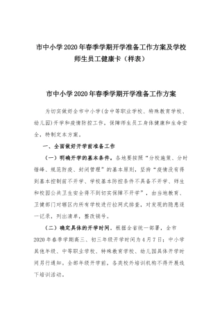 市中小学2020年春季学期开学准备工作方案及学校师生员工健康卡（样表）.docx