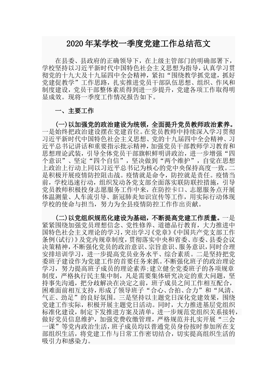 2020年某学校一季度党建工作总结范文.doc_第1页