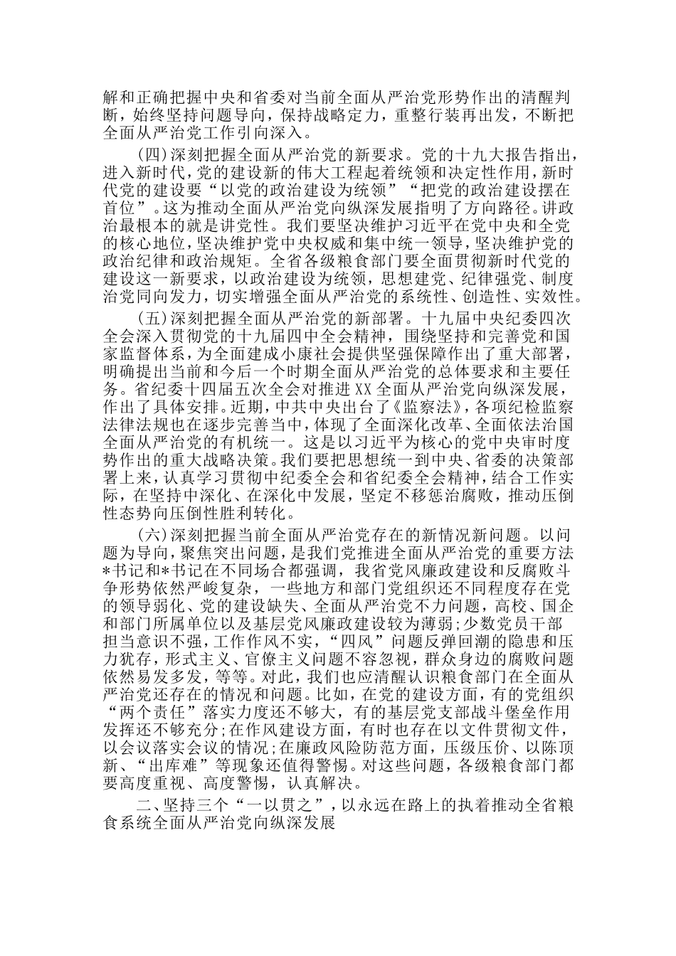 粮食系统党风廉政建设2020年工作会议讲话稿.doc_第3页