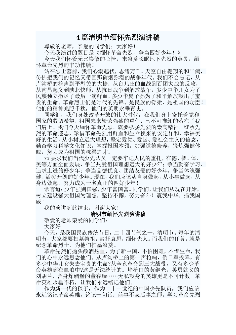 4篇清明节缅怀先烈演讲稿.doc_第1页