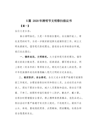 5篇 2020年清明节文明祭扫倡议书.docx