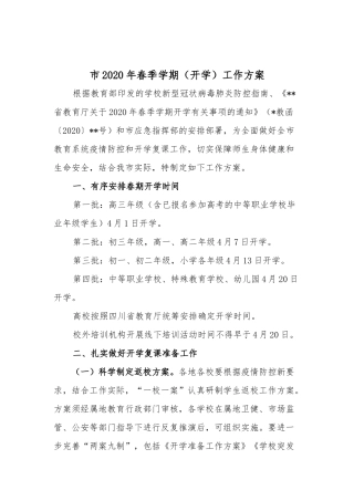 市2020年春季学期（开学）工作方案.docx