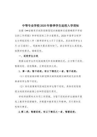 中等专业学校2020年春季学生返校入学须知.docx