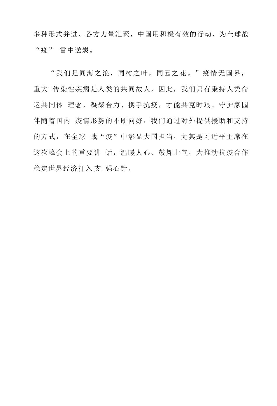 学习G20特别峰会战“疫”彰显大国担当心得体会.docx_第3页
