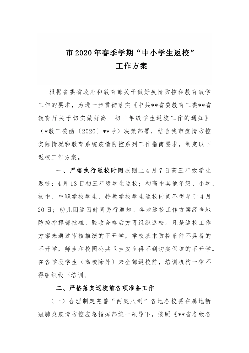 市2020年春季学期“中小学生返校”.docx_第1页