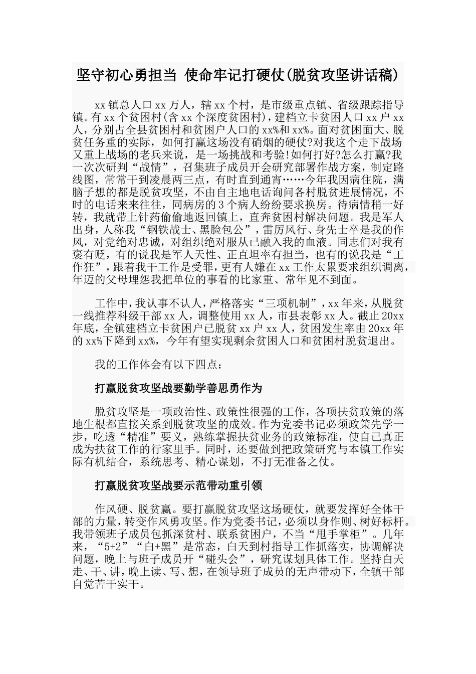 坚守初心勇担当 使命牢记打硬仗(脱贫攻坚讲话稿).doc_第1页