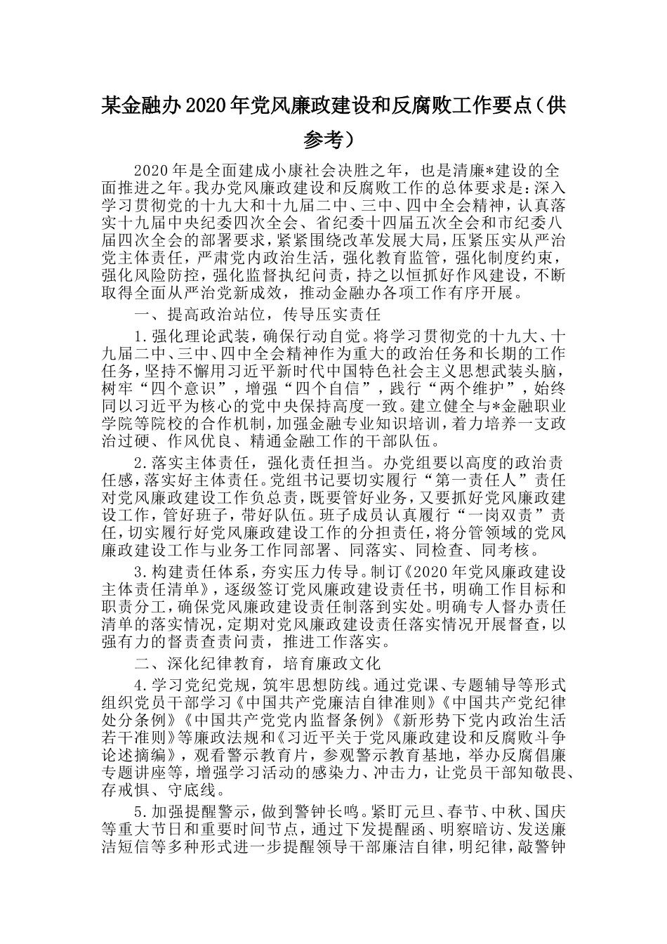 某金融办2020年党风廉政建设和反腐败工作要点（供参考）.doc_第1页