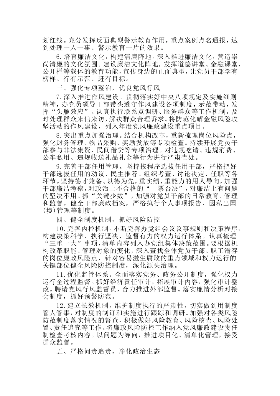 某金融办2020年党风廉政建设和反腐败工作要点（供参考）.doc_第2页