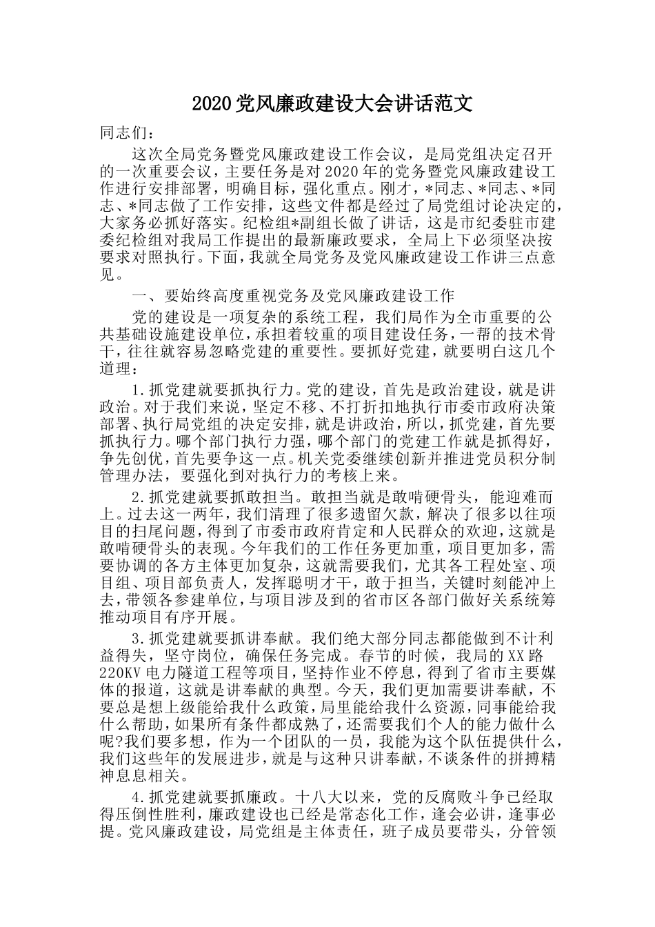 2020党风廉政建设大会讲话范文.doc_第1页