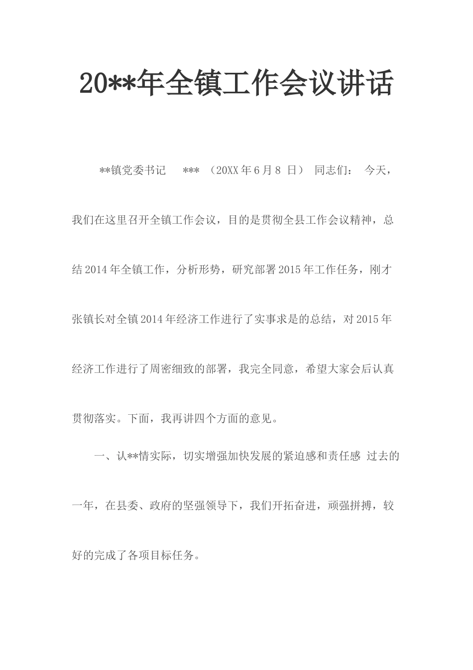 20年全镇工作会议讲话.docx_第1页