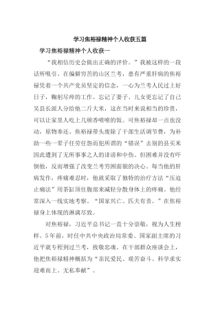 学习焦裕禄精神个人收获五篇.docx