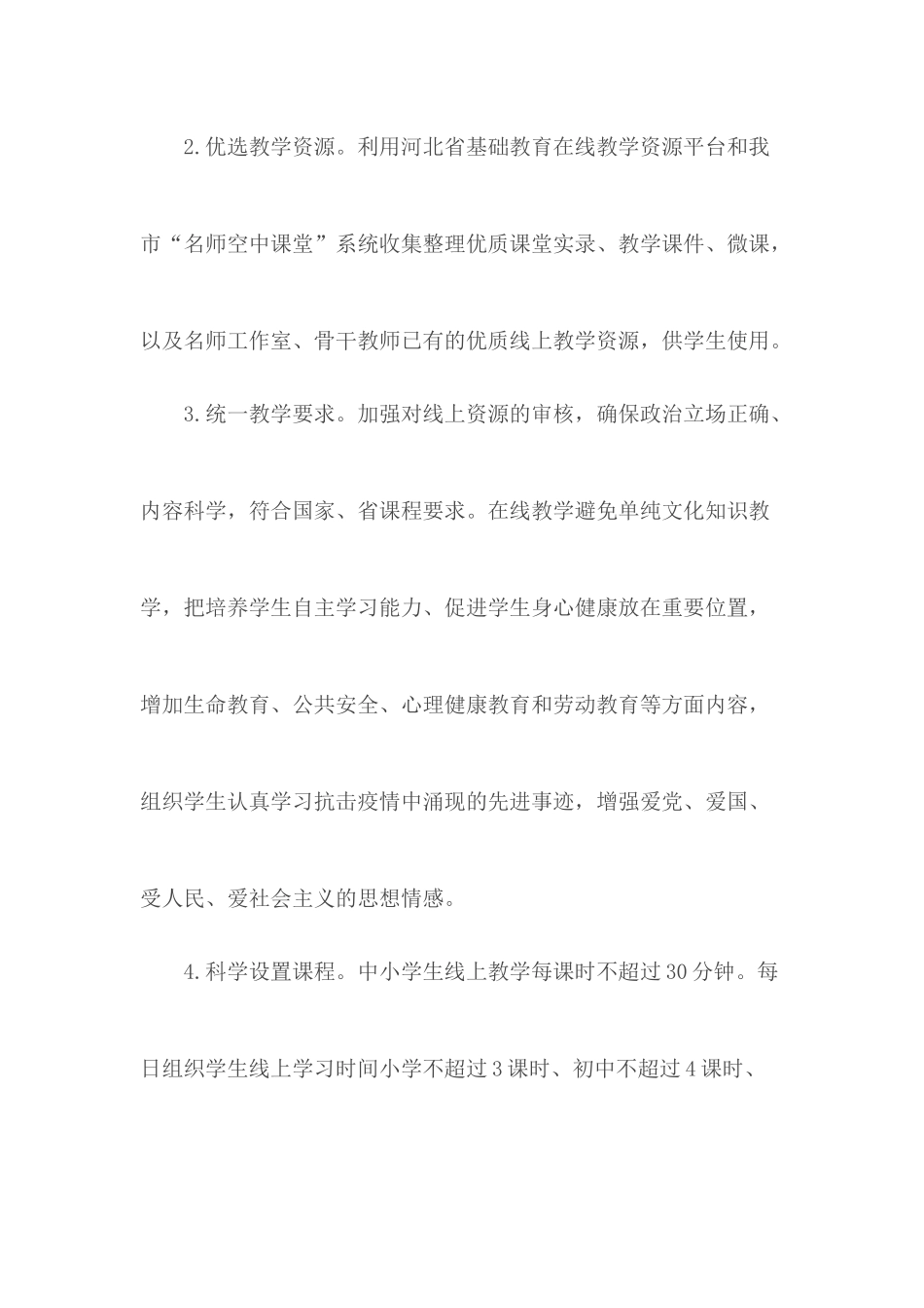 2020年春季开学教育教学工作方案.docx_第3页
