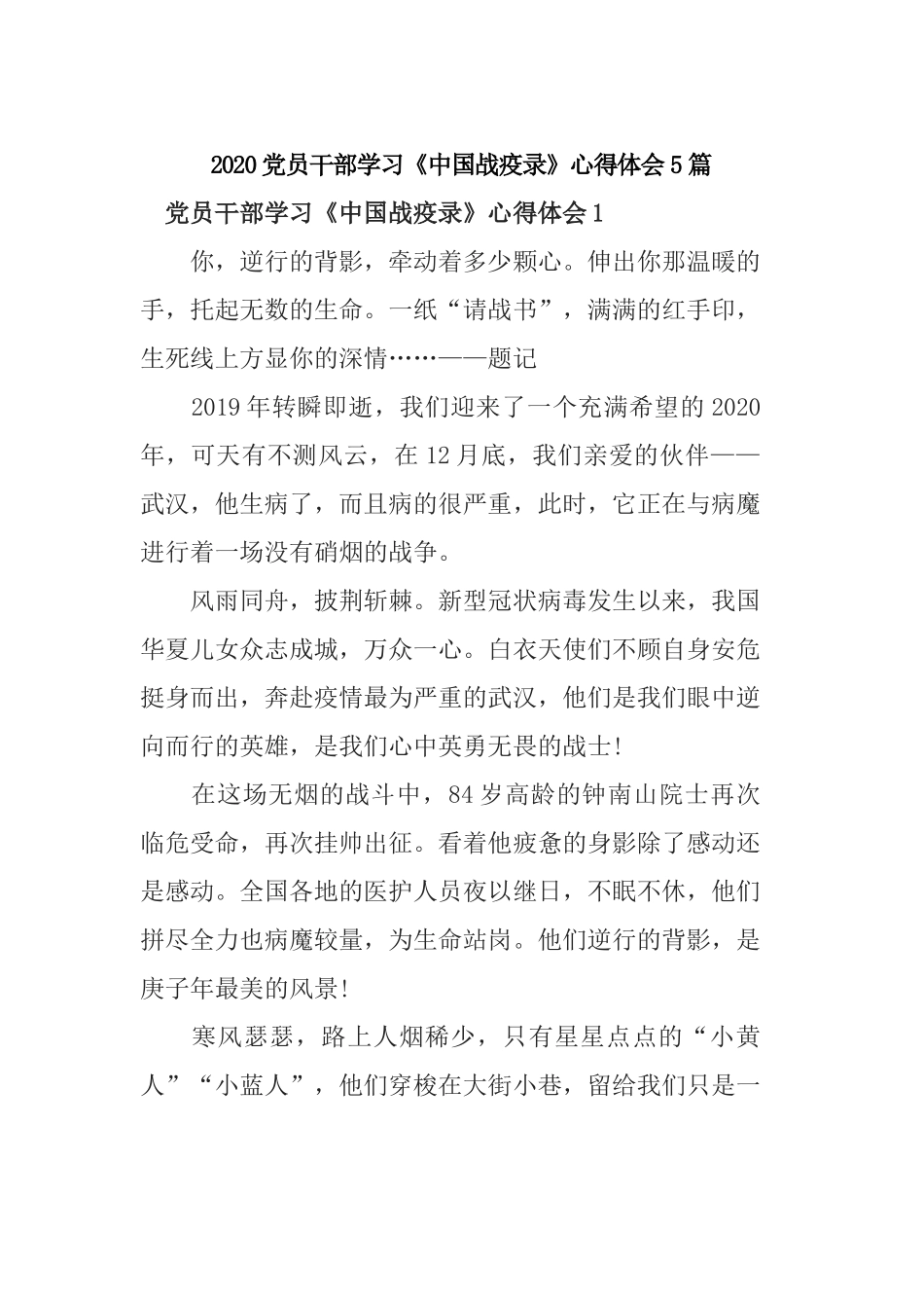 2020党员干部学习《中国战疫录》心得体会精选5篇.docx_第1页