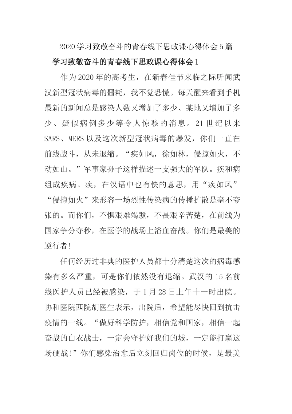 2020学习致敬奋斗的青春线下思政课心得体会5篇.docx_第1页