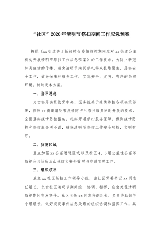 “社区”2020年清明节祭扫期间工作应急预案.docx