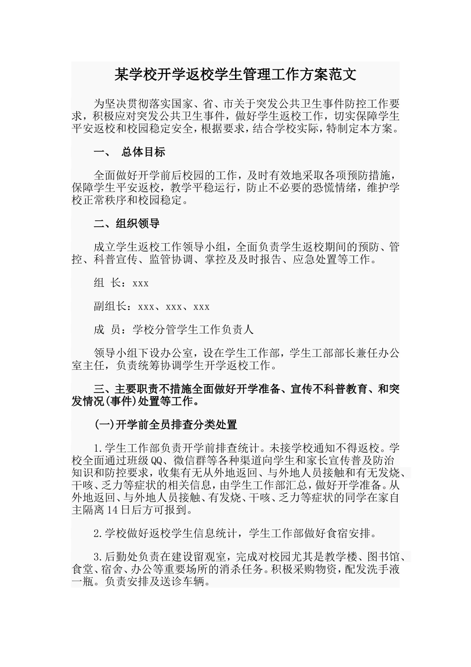 某学校开学返校学生管理工作方案范文.doc_第1页