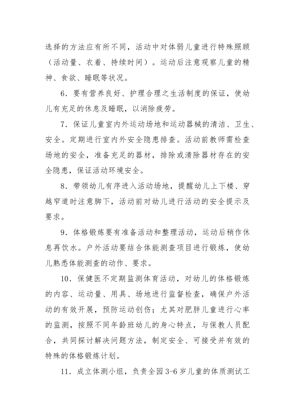 幼儿园体格锻炼制度办法.docx_第2页