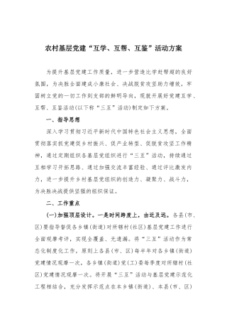 农村基层党建“互学、互帮、互鉴”活动方案.docx