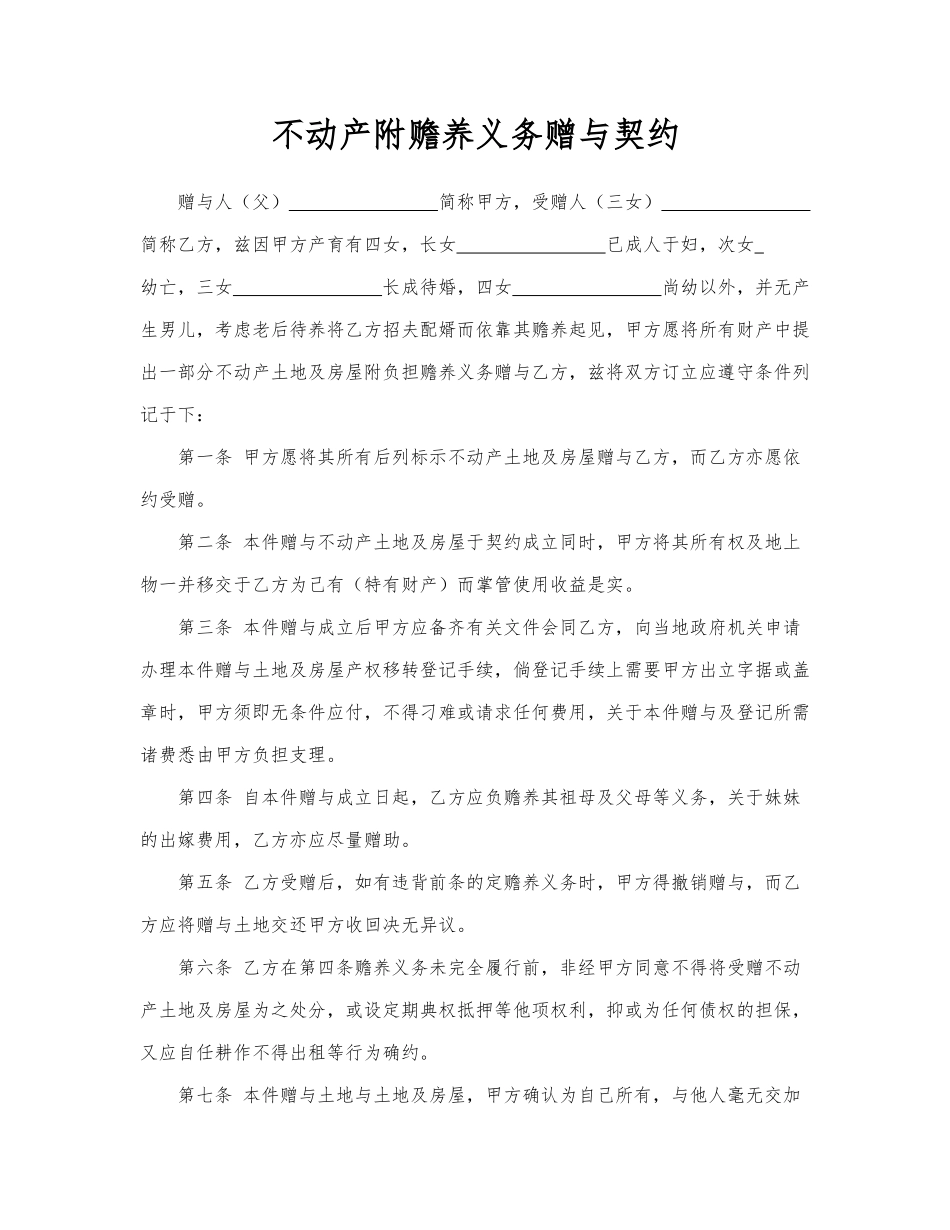 不动产附赡养义务赠与契约.docx_第1页