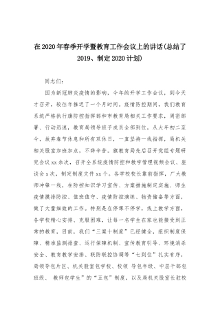 在20XX年春季开学暨教育工作会议上的讲话(总结了2019、制定20XX计划).docx