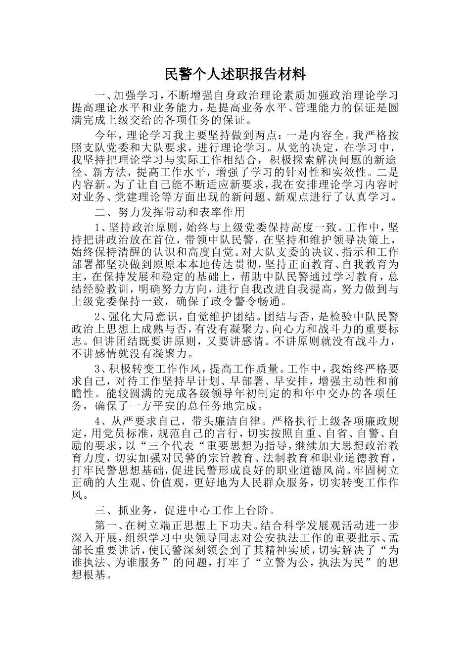 民警个人述职报告材料.doc_第1页