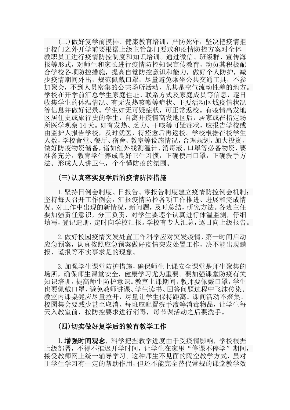 某中学复学复课教学工作方案（供参考）.doc_第2页