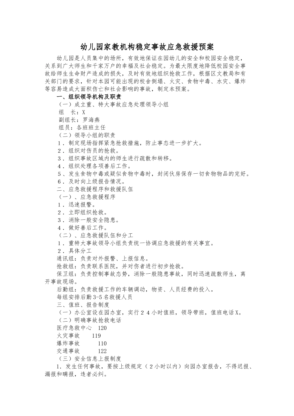 幼儿园家教机构稳定事故应急救援预案.docx_第1页