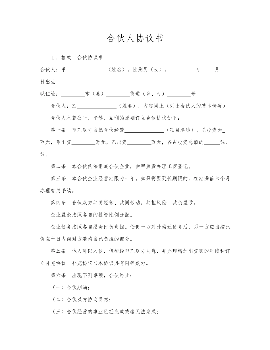 合伙人协议书.docx_第1页