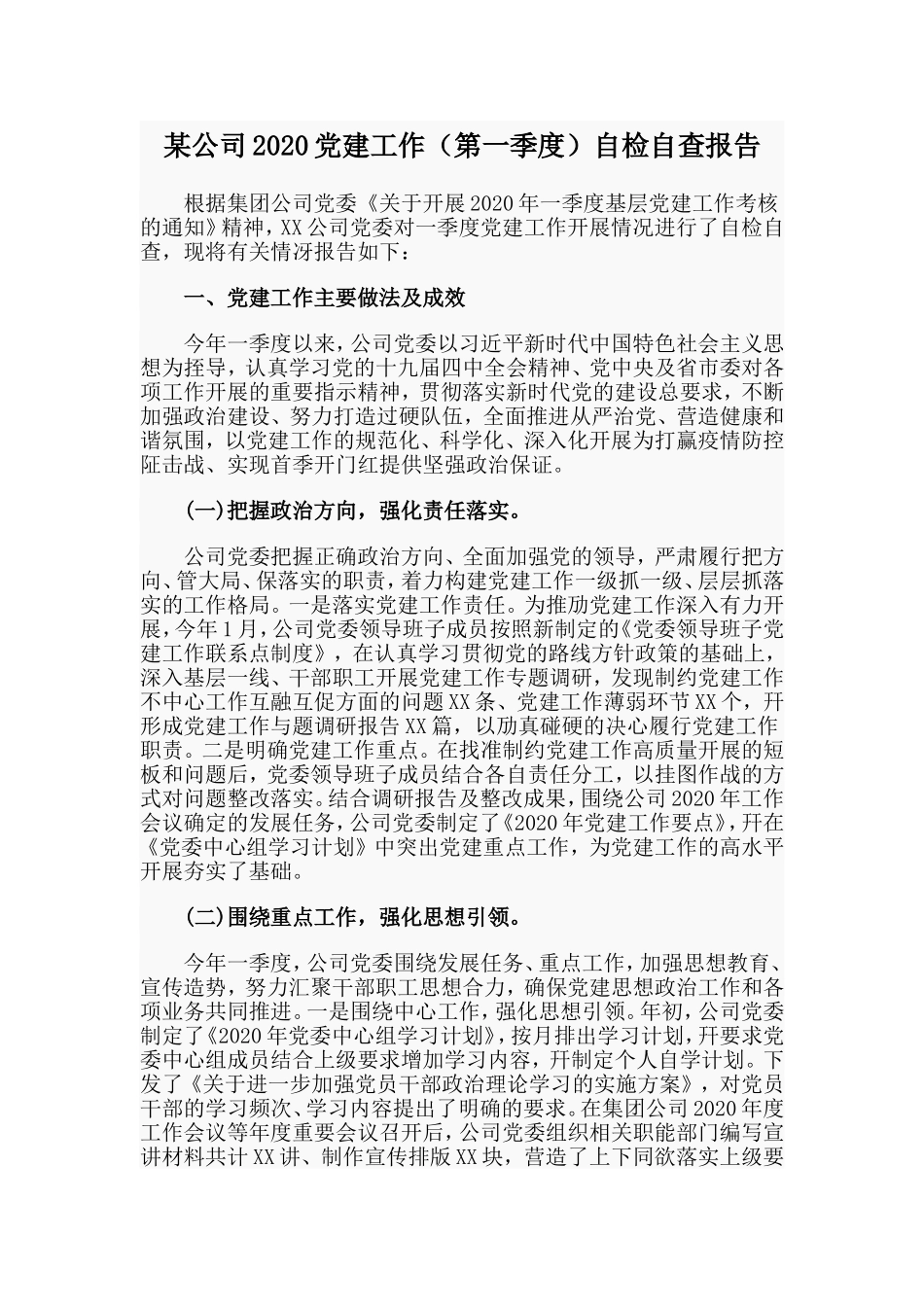 某公司2020党建工作（第一季度）自检自查报告.doc_第1页