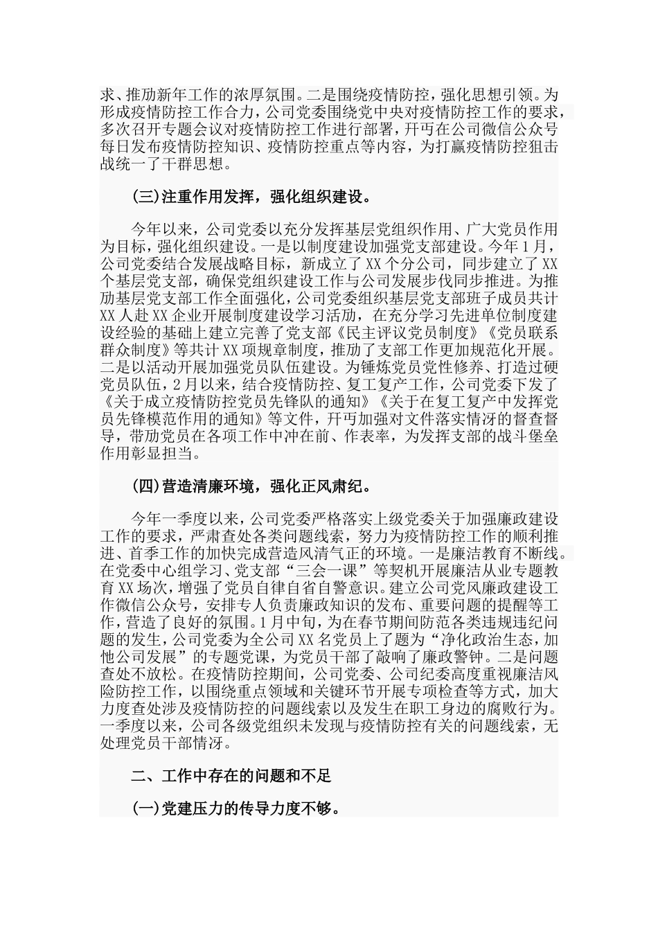 某公司2020党建工作（第一季度）自检自查报告.doc_第2页