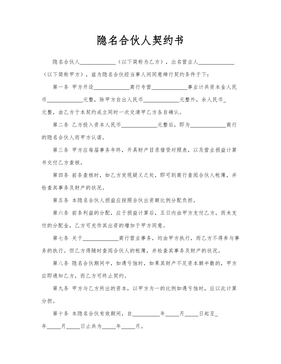 隐名合伙人契约书.docx_第1页