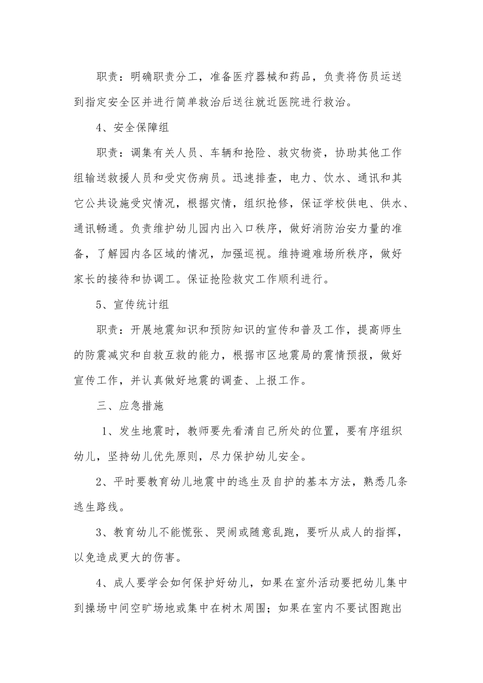 幼儿园家教机构防震减灾应急预案.docx_第2页