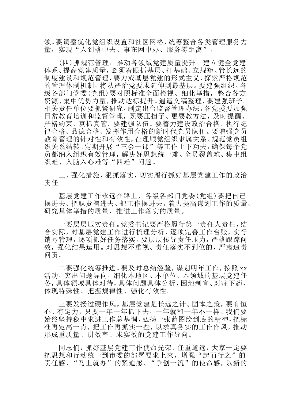基层党建重点工作会议讲话材料.doc_第3页