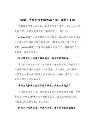 镇第三中学多措并举推动“线上教学”小结.docx