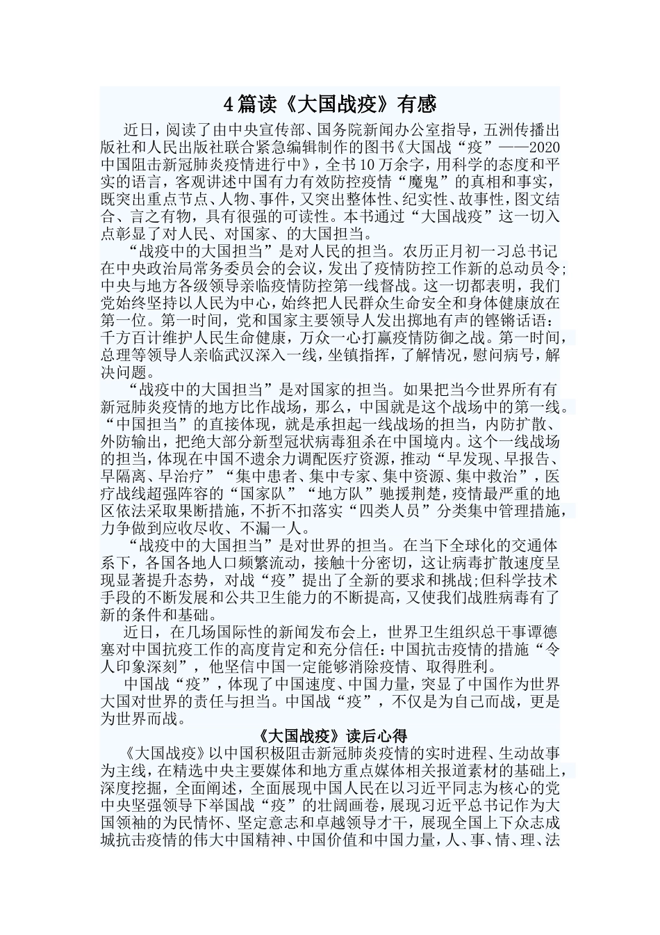 4篇读《大国战疫》有感.doc_第1页