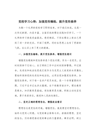 党校学习心得：加强党性锤练提升党性修养.docx