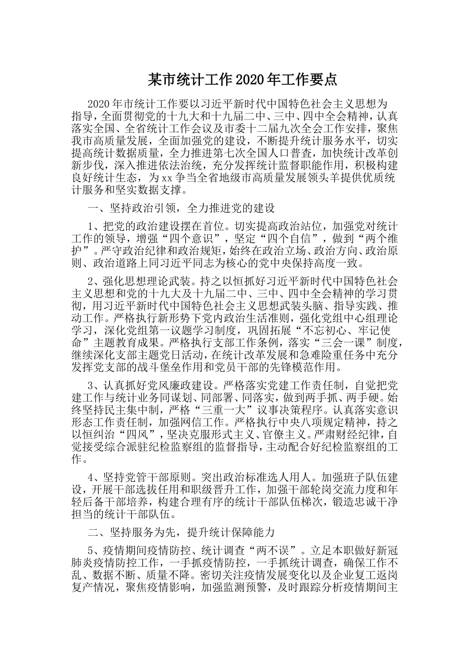 某市统计工作2020年工作要点.doc_第1页