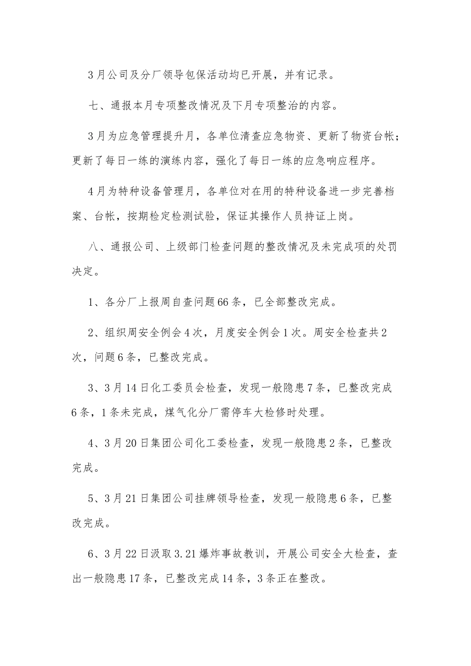 某公司安全生产月度安全例会汇报材料范文.docx_第2页