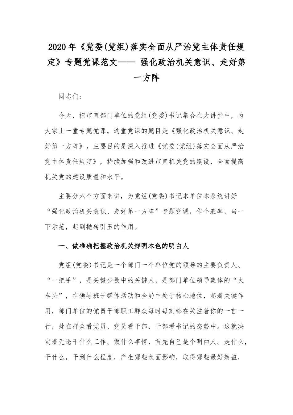 2020年《党委（党组）落实全面从严治党主体责任规定》专题党课范文—— 强化政治机关意识、走好第一方阵.docx_第1页