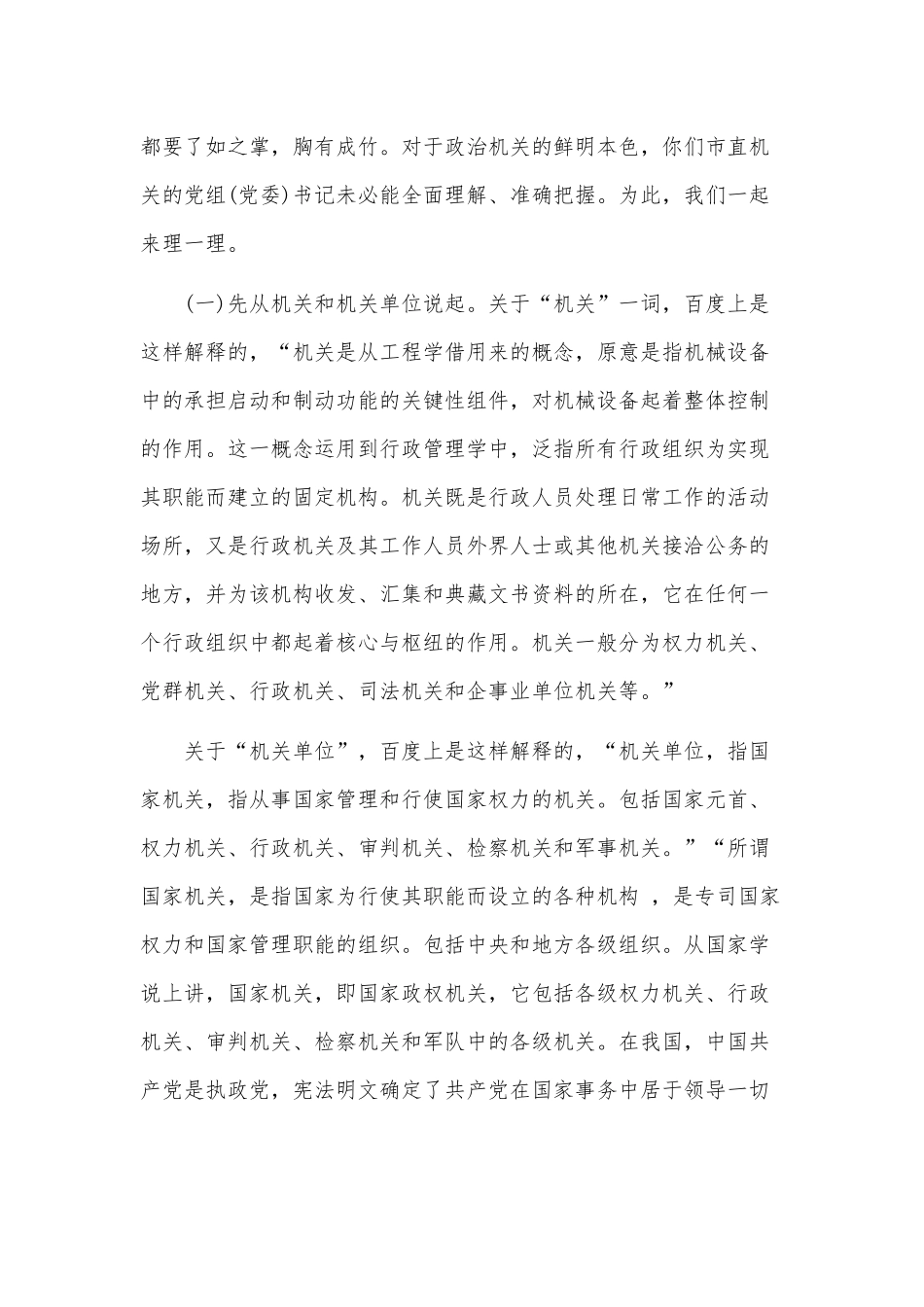 2020年《党委（党组）落实全面从严治党主体责任规定》专题党课范文—— 强化政治机关意识、走好第一方阵.docx_第2页