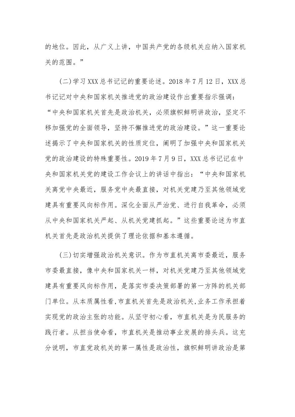 2020年《党委（党组）落实全面从严治党主体责任规定》专题党课范文—— 强化政治机关意识、走好第一方阵.docx_第3页