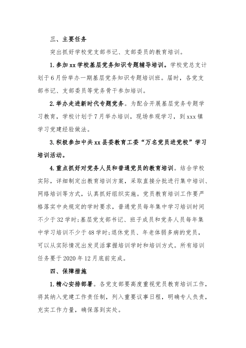 学校党员教育培训方案.docx_第3页