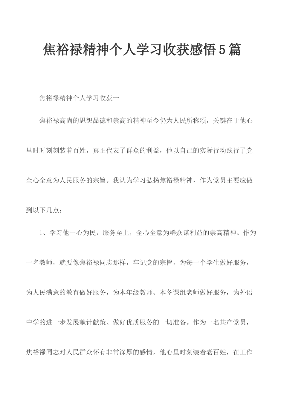 焦裕禄精神个人学习收获感悟5篇.docx_第1页