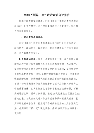 2020“领导干部”政治素质自评报告.docx