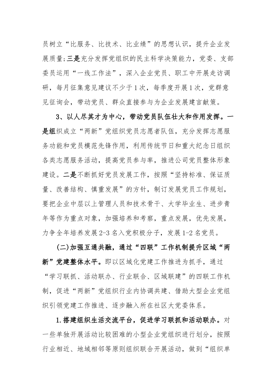 关于加强“两新”组织党建工作的实施方案（例文）.docx_第3页
