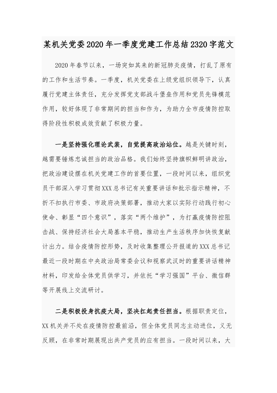 某机关党委2020年一季度党建工作总结2320字范文.docx_第1页