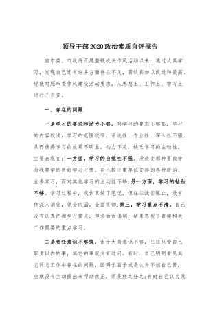 领导干部2020政治素质自评报告.docx