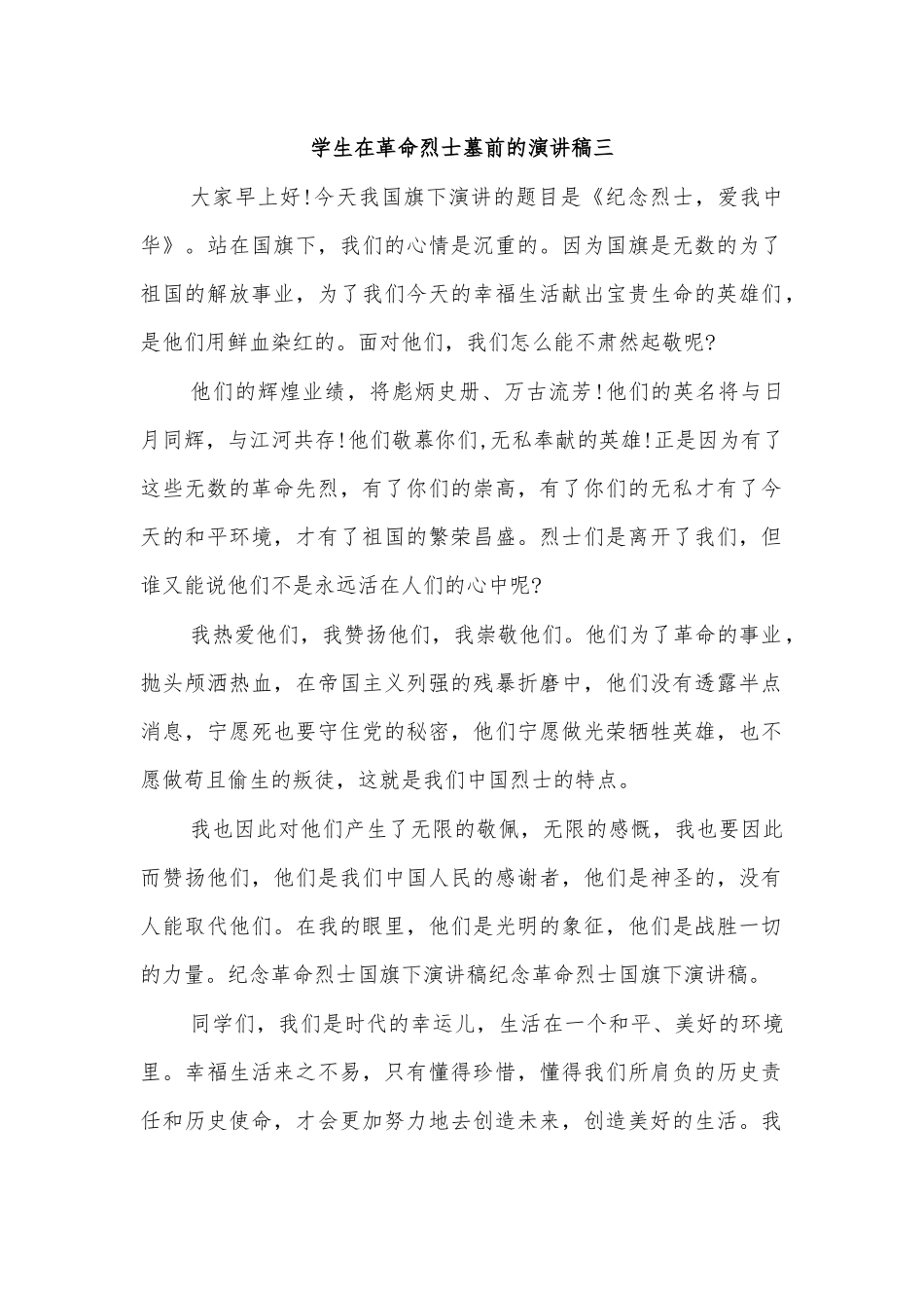 学生在革命烈士墓前的演讲稿三.docx_第1页